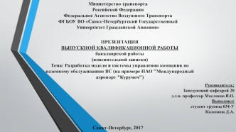 Разработка модели и системы управления компании по наземному обслуживанию ВС (на примере ПАО 