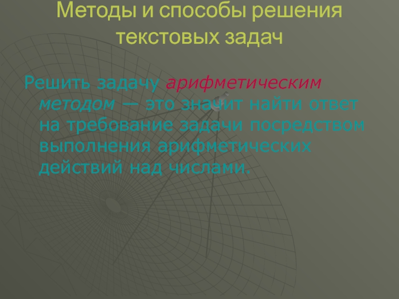 Задача решаемая арифметическим способом