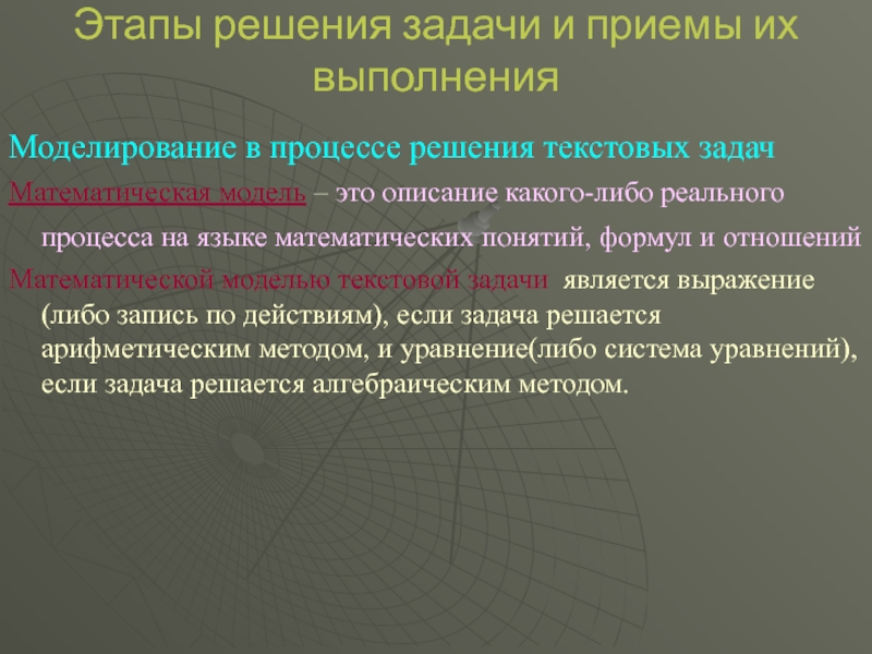 Процесс решает задачи. Моделирование в процессе решения задач. Этапы решения задачи и приемы их выполнения. Этапы решения задачи арифметическим методом и приемы их выполнения. Решение математической задачи это процесс.