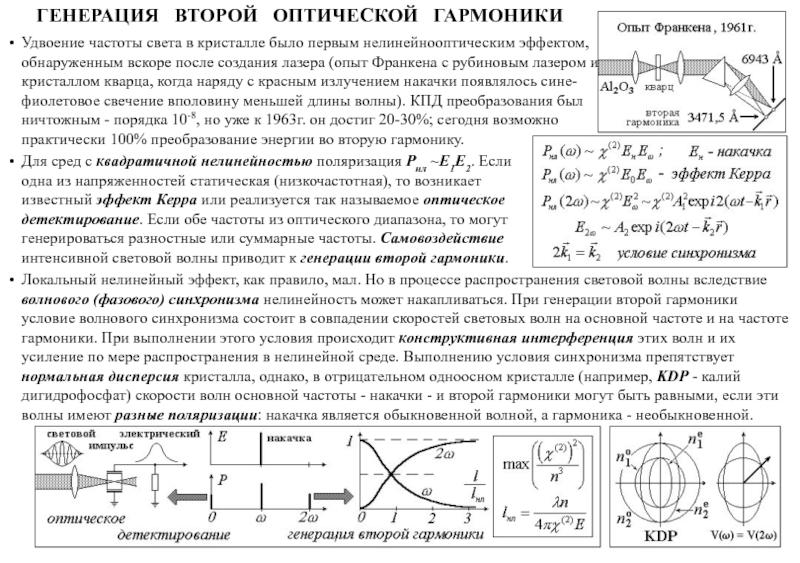 Частота среды. Генерация второй оптической гармоники в кристаллах. Генерация второй гармоники в нелинейном кристалле. Схемы генерации второй оптической гармоники. Нелинейные оптические эффекты генерация второй гармоники.