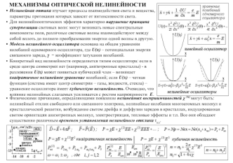 МЕХАНИЗМЫ ОПТИЧЕСКОЙ НЕЛИНЕЙНОСТИ