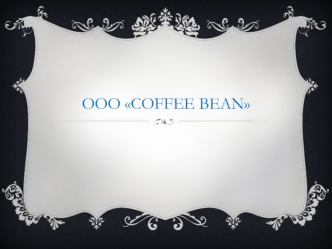 Кофейня ООО Coffee Beana