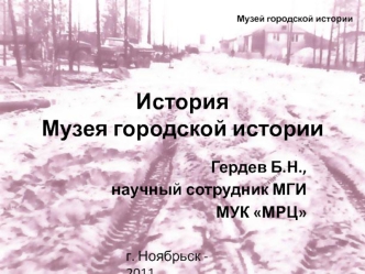 История Музея городской истории