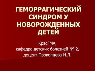 Геморрагический синдром у новорожденных детей