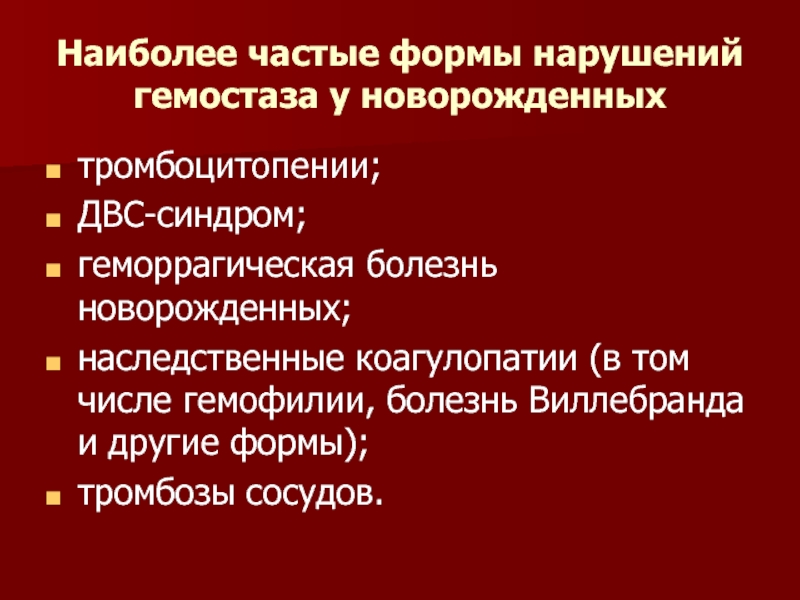 Геморрагическая болезнь. Геморрагический синдром. Геморрагическая болезнь новорожденных презентация. Геморрагический синдром у новорожденных. Осложнения геморрагической болезни новорожденных.