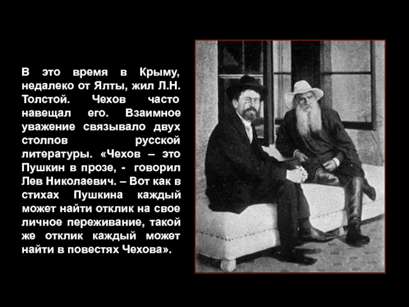 Что ценит толстой в человеке. Творчество Чехова. Толстой и Чехов в Крыму. Сообщение о Чехове.