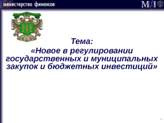 Тема:
Новое в регулировании государственных и муниципальных закупок и бюджетных инвестиций