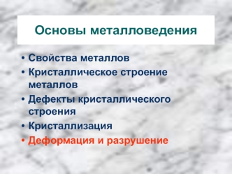 Основы металловедения