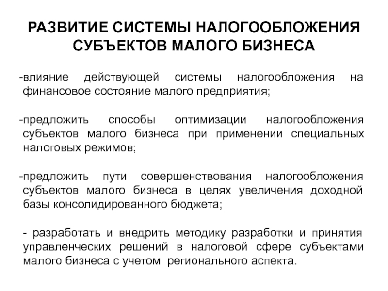 Налоговая система пути совершенствования. Системы налогообложения для малого бизнеса. Налогообложение предприятий малого бизнеса. Методы оптимизации налогообложения малого предприятия. Развитие системы налогообложения.