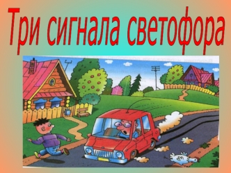 Три сигнала светофора