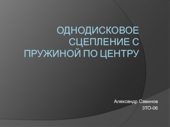 Однодисковое сцепление с пружиной по центру