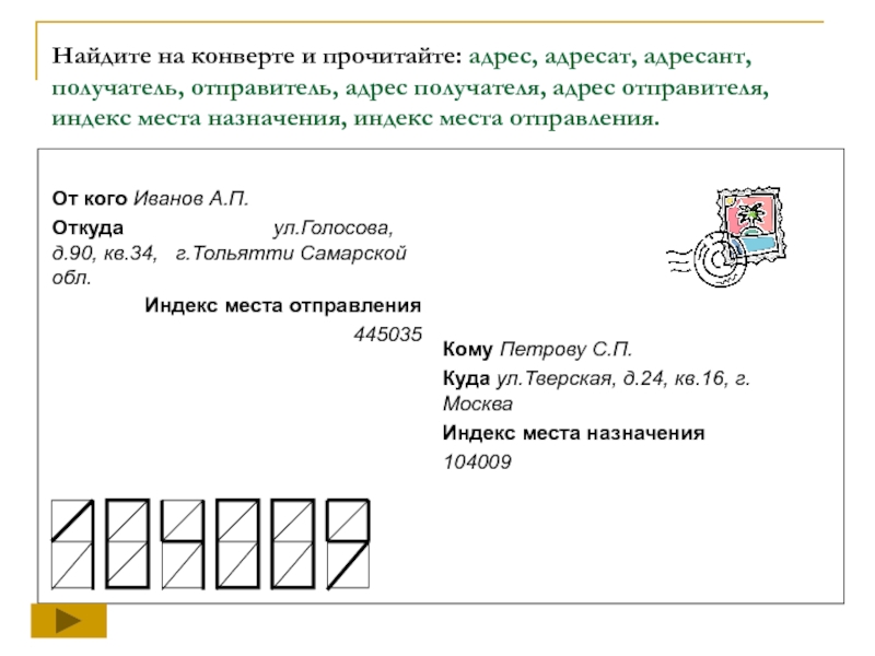 Как писать цифры на конверте индекс правильно