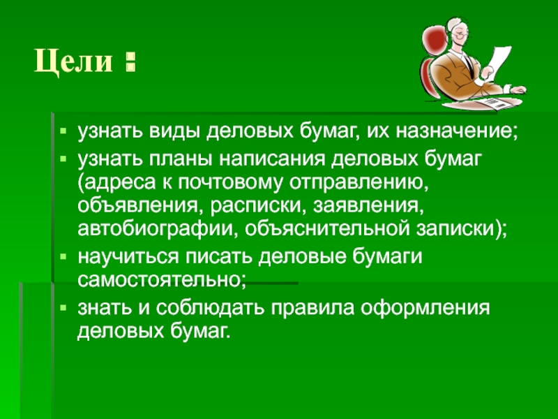 Узнать назначение. Правила оформления деловых бумаг презентация. Презентация на тему Деловые бумаги 6 класс. Презентация Деловые бумаги правила их составления. Определить вид деловой бумаги.