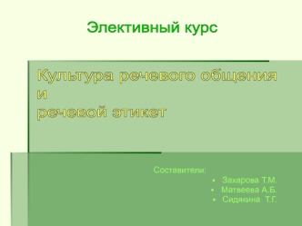 Культура речевого общения 
и
речевой этикет