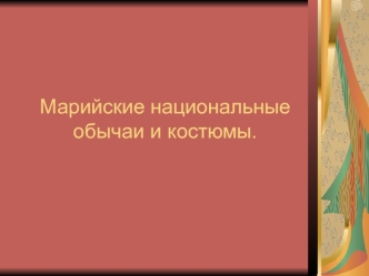 Марийские национальные обычаи и костюмы.