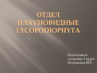 Отдел Плауновидные Lycopodiophyta