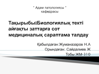 Биологиялық текті айғақты заттарға сот медициналық сараптама талдау