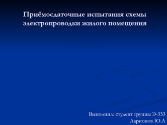 Приёмосдаточные испытания схемы электропроводки жилого помещения