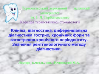 Клініка, діагностика, диференціальна діагностика гострих хронічних форм періодонтиту