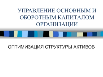 Управление основным и оборотным капиталом организации