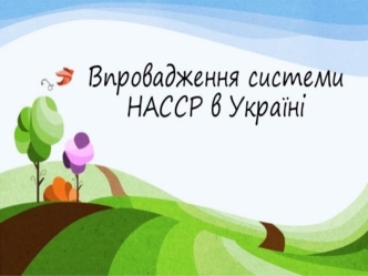 Впровадження системи НАССР в Україні