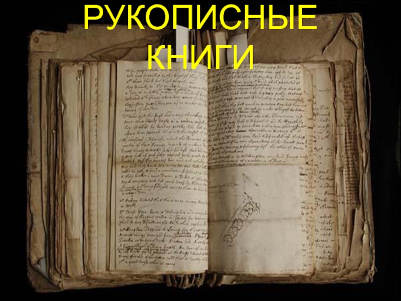 Первая в мире тетрадь. Старинные книги. Старые книги и рукописи. Старинные рукописи. Древние рукописи.