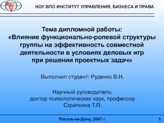 Тема дипломной работы:Влияние функционально-ролевой структуры группы на эффективность совместной деятельности в условиях деловых игрпри решении проектных задач