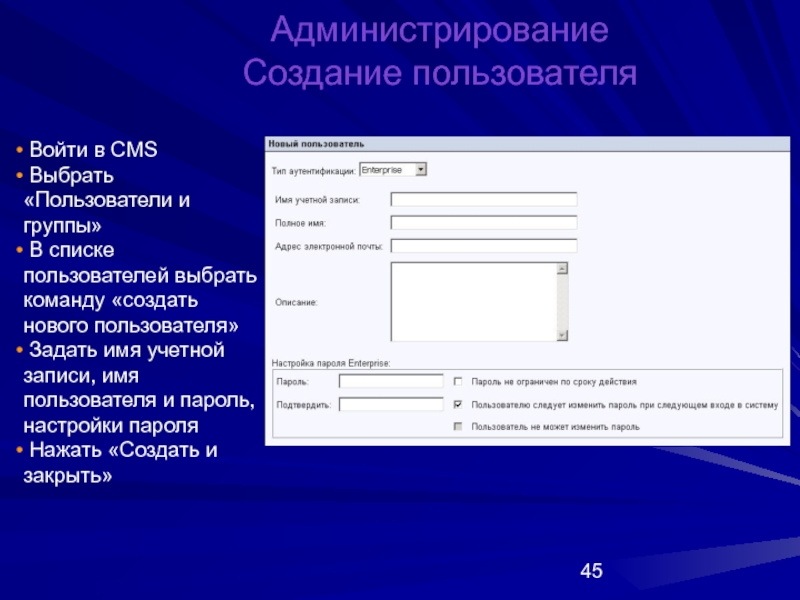 Создание пользователя. Администрирование пользователей. Создание пользователей. Создание групп пользователей. Администрирование построение организации.