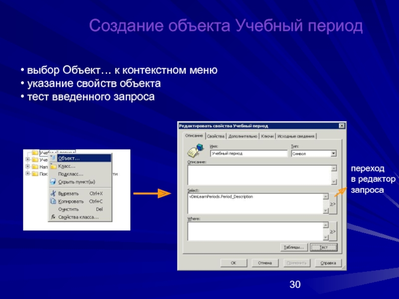 Создание 30. Создание объекта. Создание объекта пользователя. Выбрать период. Выберите период.