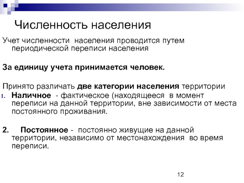 Учет населения. Категории населения учитываемые при переписи населения. Категории населения, учитываемые при переписях. Технологии учета численности населения. Различают две категория населения, учитываемые при переписи:.