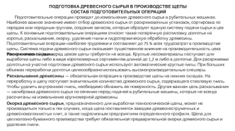 Подготовка древесного сырья в производстве щепы. Состав подготовительных операций