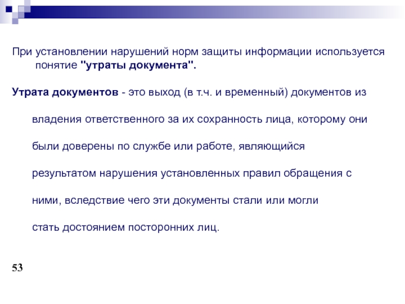 Утрата документов ответственность. Утрата документа понятие. Нарушение правовых норм защиты гос тайны. Установление нарушителя. Установления нарушите.