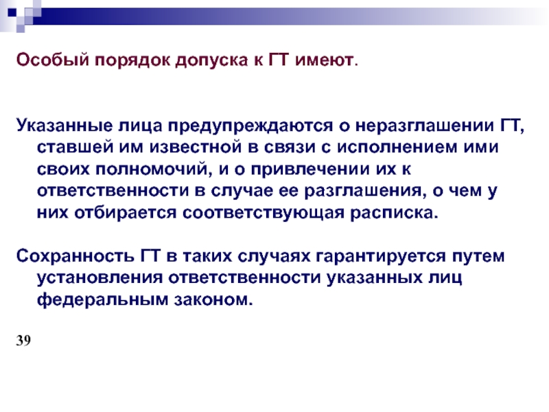 Допуск к государственной тайне. Уголовно правовая защита государственной тайны. Особый порядок допуска к государственной тайне. Сведения гостайны. Составляющие правового института государственной тайны.