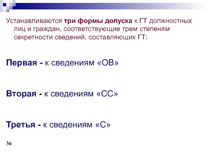 Формы допуска к государственной тайне. Формы секретности. Формы допуска секретности. 3 Форма допуска к секретности. Первая форма секретности.