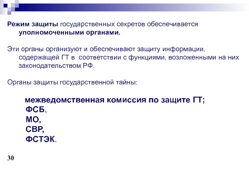 Режим защиты государственной тайны. Правовой режим государственной тайны. Правовой режим защиты государственной тайны. Особенности правового режима государственной тайны.