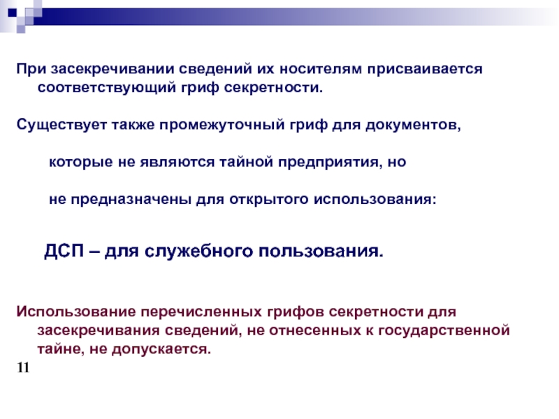 Засекречиванию подлежат сведения о состоянии