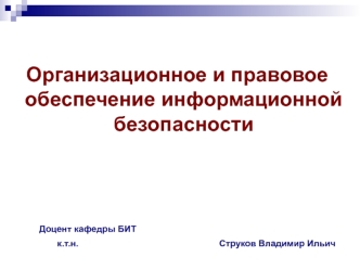 Правовая защита государственной тайны. Сведения, составляющие государственную тайну (ОПОИБ, лекция 3)