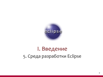 Введение. Среда разработки Eclipse. (Тема 1.5)