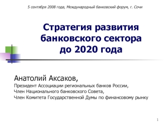 Стратегия развития             банковского сектора до 2020 года