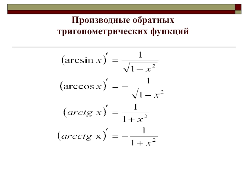 Производная тригонометрических функций презентация