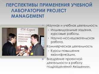 ПЕРСПЕКТИВЫ ПРИМЕНЕНИЯ УЧЕБНОЙ ЛАБОРАТОРИИ PROJECT MANAGEMENT