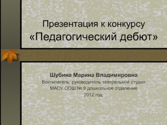 Презентация к конкурсу Педагогический дебют