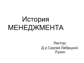 История менеджмента