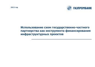 Использование схем государственно-частного партнерства как инструмента финансирования инфраструктурных проектов