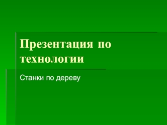 Презентация по технологии