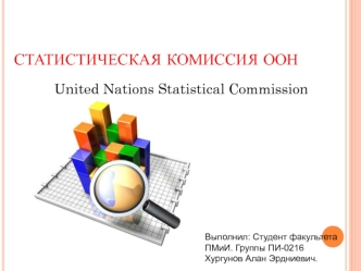 Статистическая комиссия ООН