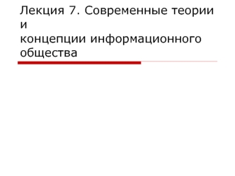 История менеджмента. Теории и концепции информационного общества