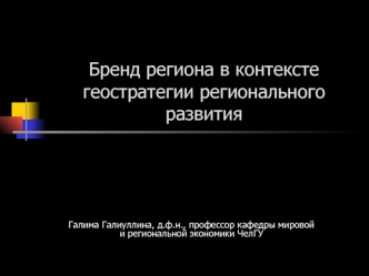 Бренд региона в контексте геостратегии регионального развития