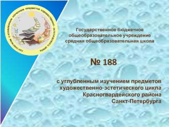 Государственное бюджетное общеобразовательное учреждение средняя общеобразовательная школа с углубленным изучением предметов художественно-эстетического.