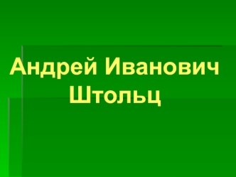 Андрей Иванович Штольц